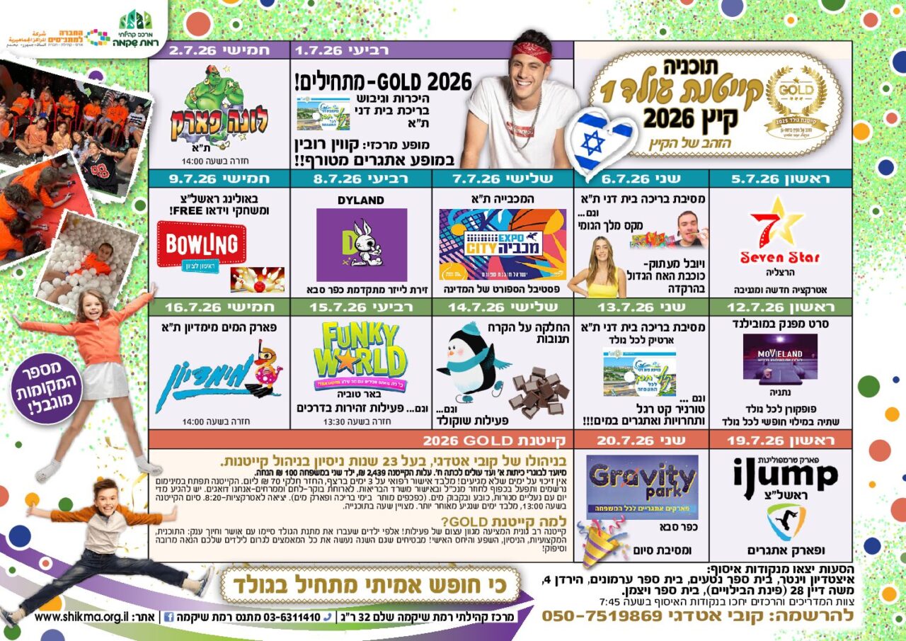 תוכנית-קייטנה-קיץ-2026-pdf-1280x905.jpg